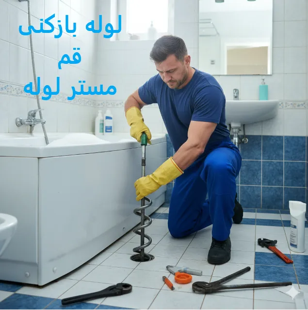 لوله بازکنی قم ارزان و فوری ☎️09109719338☎️ شبانه روزی 7 Capture001 11zon 11