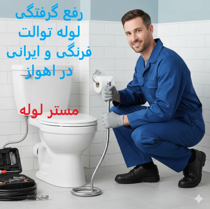 لوله بازکنی اهواز ارزان و فوری ☎️09109719338✔️ | چاه بازکنی اهواز 9 Capture0 11zon 64
