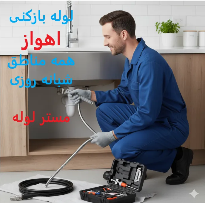 لوله بازکنی اهواز ارزان و فوری ☎️09109719338✔️ | چاه بازکنی اهواز 7 Capture0 11zon 67