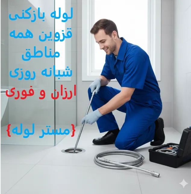 لوله بازکنی قزوین 09109719338 4 Capture0 11zon 78