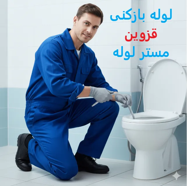 لوله بازکنی قزوین 09109719338 5 Capture0 11zon 79