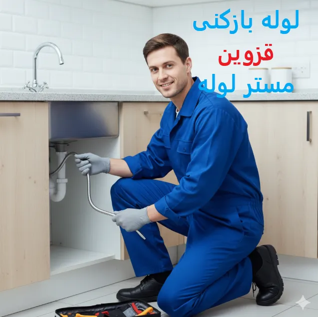 لوله بازکنی قزوین 09109719338 6 Capture0 11zon 80
