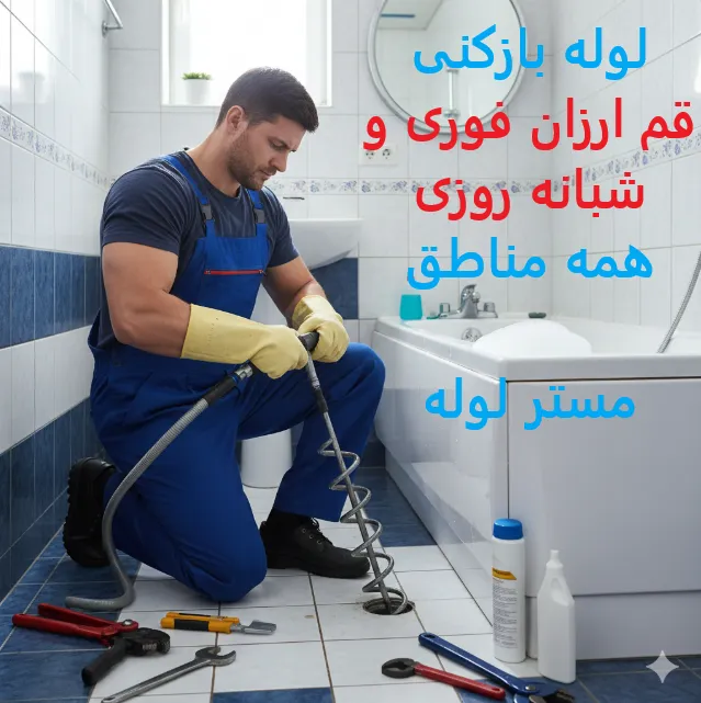 لوله بازکنی قم ارزان و فوری ☎️09109719338☎️ شبانه روزی 6 Capture0 11zon 84
