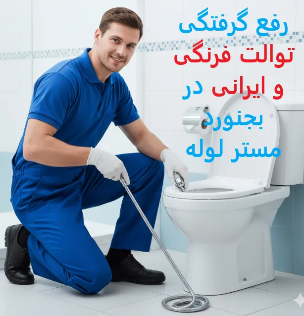 لوله بازکنی بجنورد ☎️09109719338✔️ چاه بازکنی بجنورد ارزان و فوری 6 Capture0 11zon 71