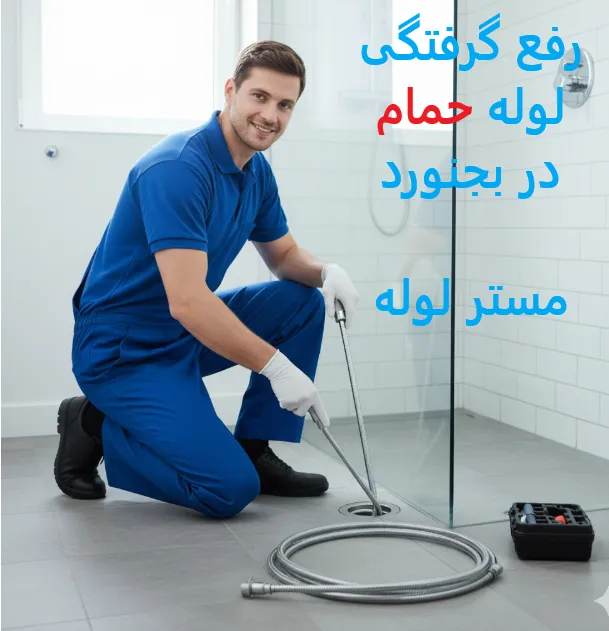 لوله بازکنی بجنورد ☎️09109719338✔️ چاه بازکنی بجنورد ارزان و فوری 5 Capture0 11zon 72