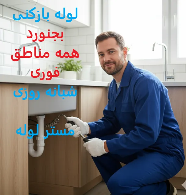 لوله بازکنی بجنورد ☎️09109719338✔️ چاه بازکنی بجنورد ارزان و فوری 4 Capture0 11zon 73