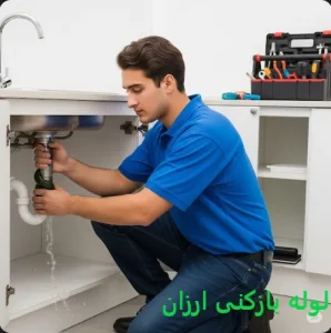 لوله بازکنی ارزان و فوری 2 لوله بازکنی ارزان