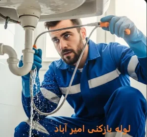 لوله بازکنی امیر آباد 1 لوله بازکنی امیر آباد
