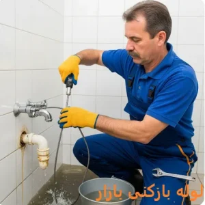 لوله بازکنی بازار 1 لوله بازکنی بازار