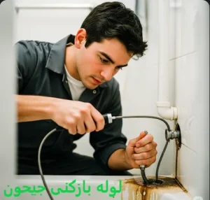 لوله بازکنی جیحون 2 لوله بازکنی جیحون