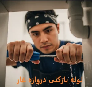 لوله بازکنی دروازه غار 1 لوله بازکنی دروازه غار