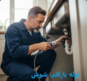 لوله بازکنی شوش 1 لوله بازکنی شوش