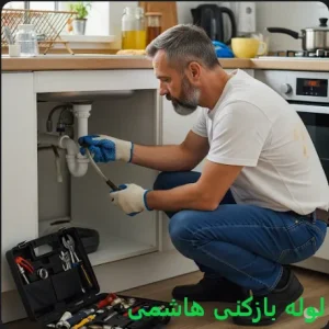 لوله بازکنی هاشمی 2 لوله بازکنی هاشمی