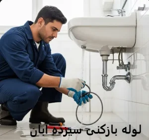 لوله بازکنی کوی سیزده آبان 1 لوله بازکنی کوی سیزده آبان