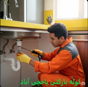 لوله بازکنی یاخچی آباد 2 لوله بازکنی یاخچی آباد