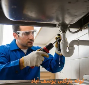 لوله بازکنی یوسف آباد 1 لوله بازکنی یوسف آباد