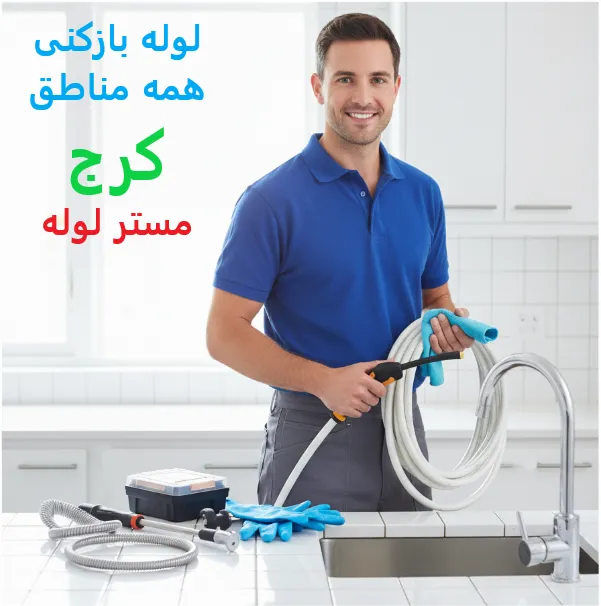 لوله بازکنی کرج ارزان و فوری ☎️09109719338☎️ شبانه روزی 9 Capture0 11zon 49
