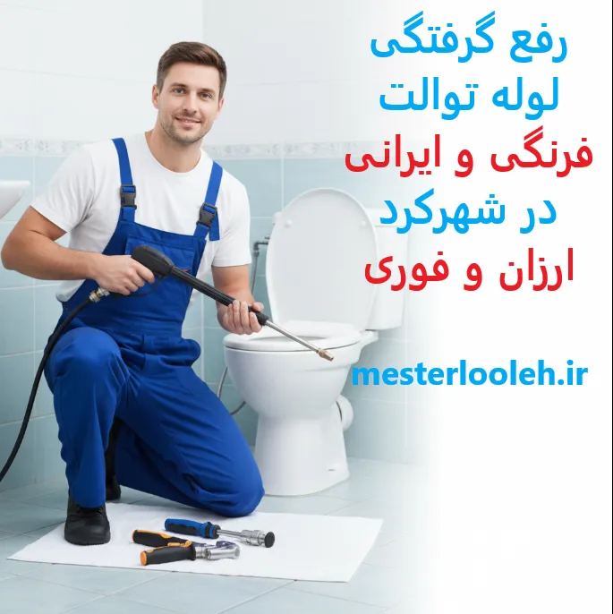 لوله بازکنی شهرکرد 9 Capture0 11zon 56