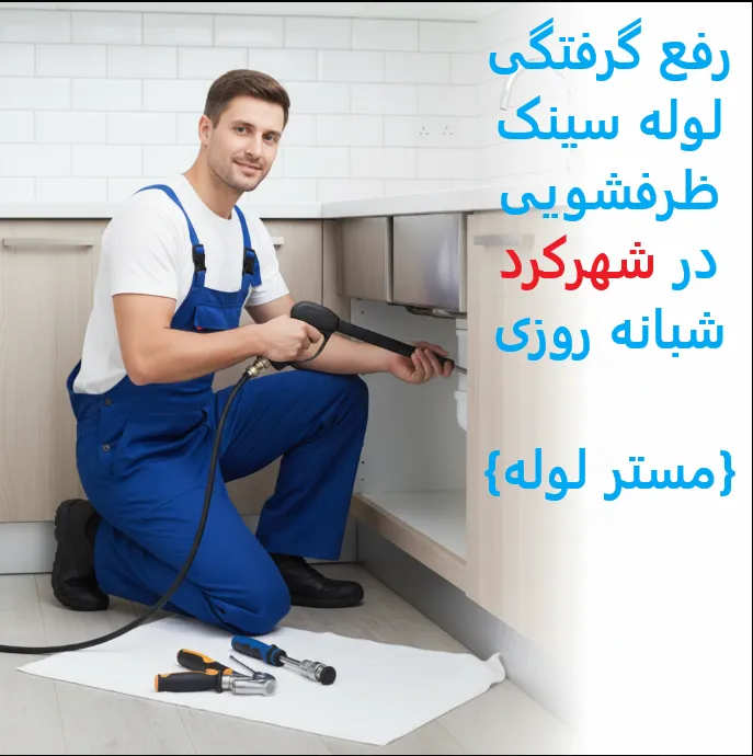لوله بازکنی شهرکرد 7 Capture0 11zon 57