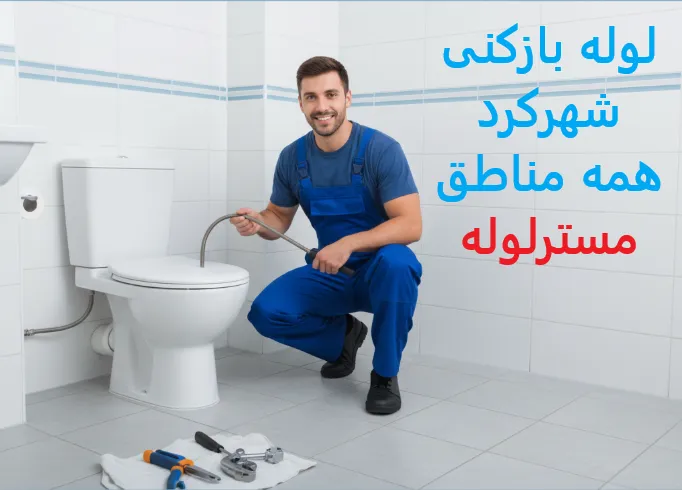 لوله بازکنی شهرکرد 6 Capture0 11zon 59